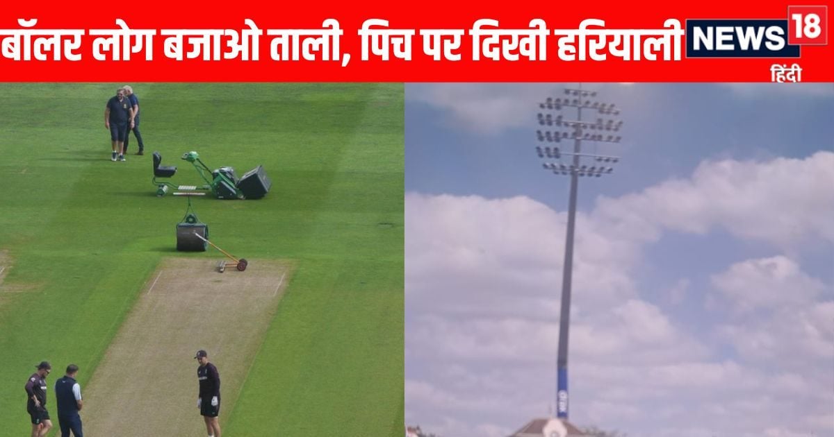 ind vs eng ऐजबेस्टन की पिच पर नजर आई घास, नहीं हटी तो भारतीय गेंदबाजों को आएगी रास