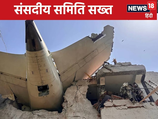पिछली सिफारिश भी लागू नहीं की... प्लेन क्रैश पर संसदीय समिति ने DGCA को फटकार पिछली सिफारिश भी लागू नहीं की... प्लेन क्रैश पर संसदीय समिति ने DGCA को फटकार