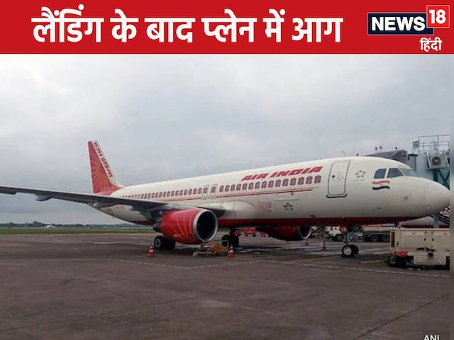 हांगकांग से दिल्ली लैंड हुई फ्लाइट, तभी अचानक उठने लगी आग की लपटें फिर हांगकांग से दिल्ली लैंड हुई फ्लाइट, तभी अचानक उठने लगी आग की लपटें फिर