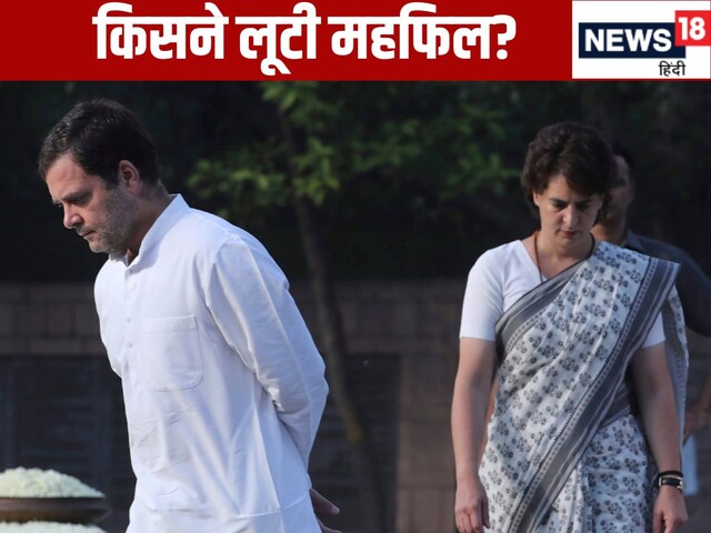 बतौर LoP राहुल गांधी के एक साल पूरे, लेकिन क्या महफिल लूट गईं बहन प्रियंका?