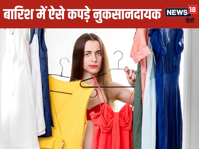 बरसात में ज्यादा न पहनें रंग-बिरंगे कपड़े, 5 परेशानियों का हो सकते हैं शिकार