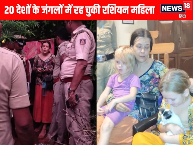 रशियन महिला सिर्फ भारत में नहीं, 20 अलग-अलग जंगलों में रह चुकी है! गुफा में कर