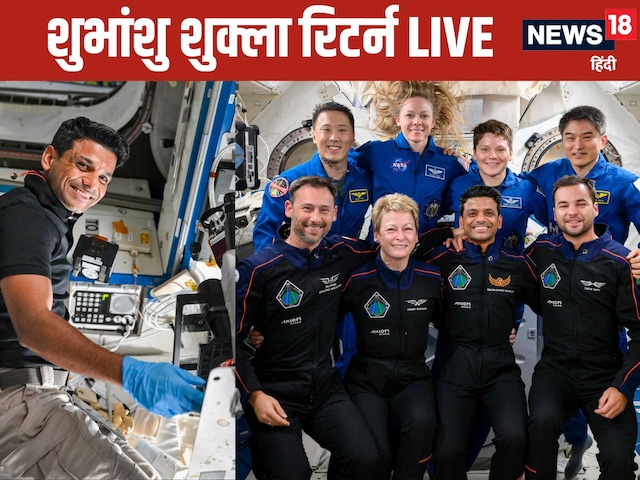 कुछ मिनट में धरती पर होंगे शुभांशु, 27000KM की रफ्तार से आ रहा कैप्सूल कुछ मिनट में धरती पर होंगे शुभांशु, 27000KM की रफ्तार से आ रहा कैप्सूल