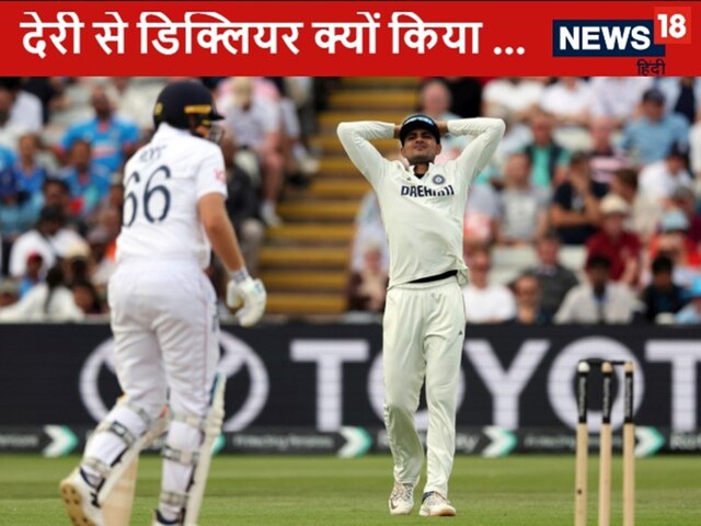 गेंदबाजी कोच ने बताया, भारत ने इंग्लैंड के खिलाफ क्यों देरी से किया डिक्लियर