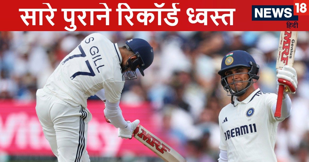 शुभमन ने सारे पुराने कप्तानी के रिकॉर्ड किए ध्वस्त, भारतीय दिग्गज छूटे पीछे