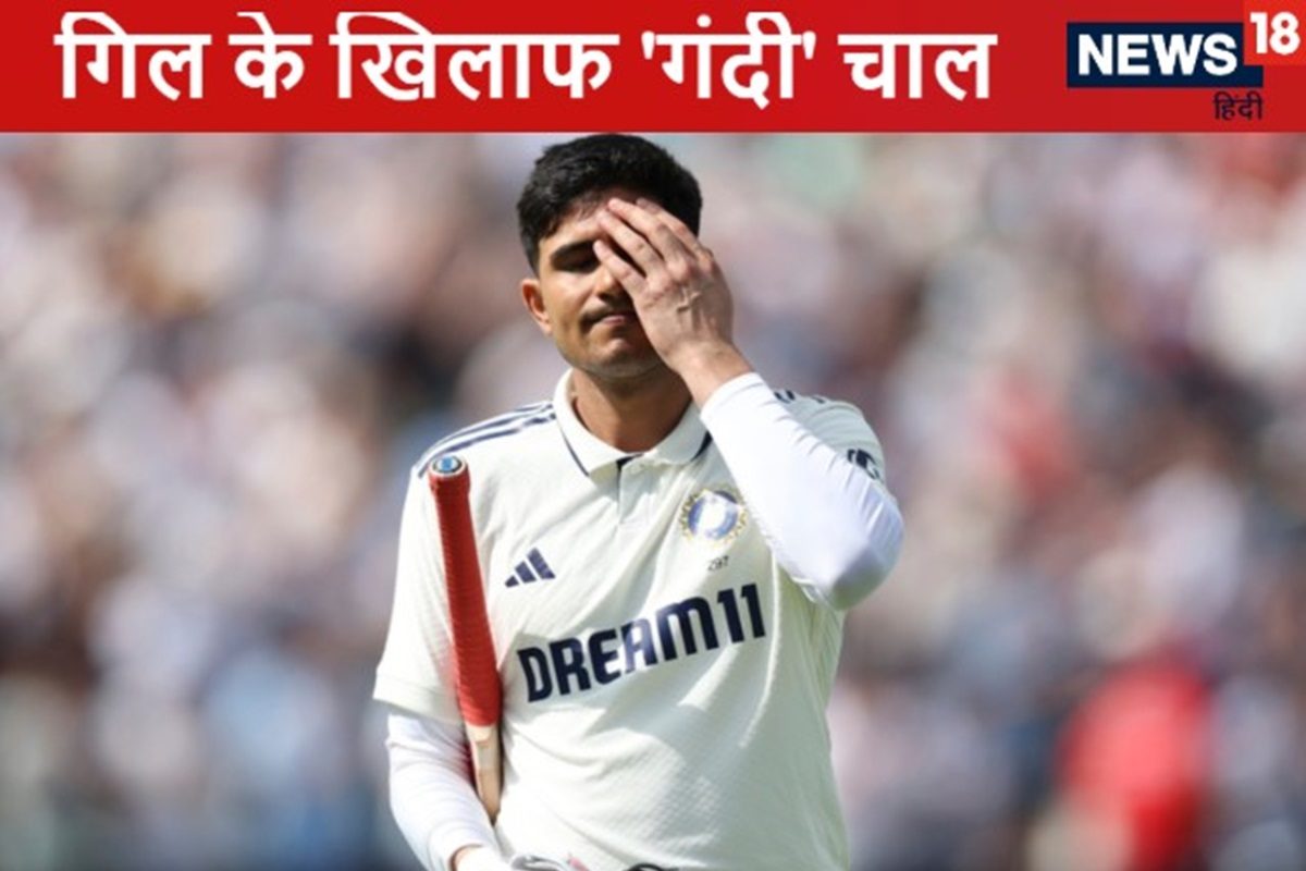 शुभमन गिल को ट्रिपल सेंचुरी से रोकने के लिए इंग्लैंड ने चली 'गंदी' चाल