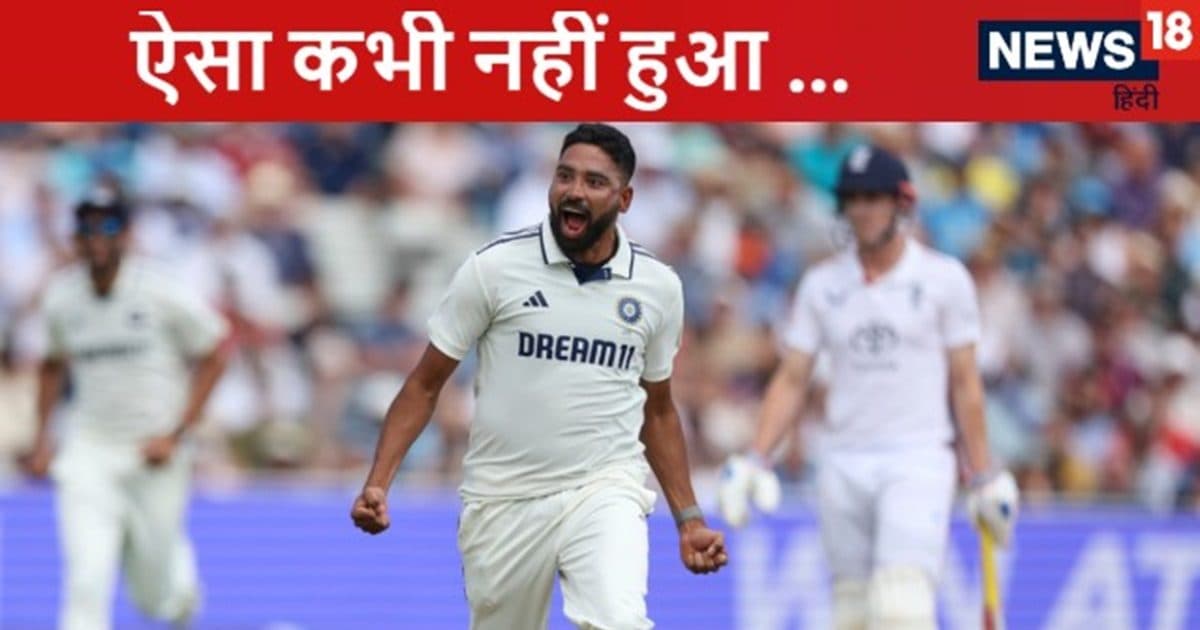 इंग्लैंड के 6 बल्लेबाज शून्य पर आउट, सिराज ने 6 विकेट लेकर पलटा मैच