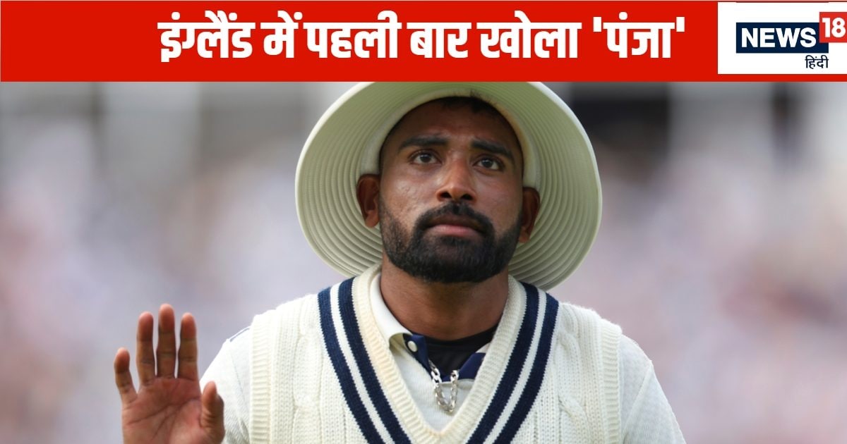 DSP सिराज का बर्मिंघम में चला 'डंडा'… सपाट पिच पर मारा 'सिक्सर'
