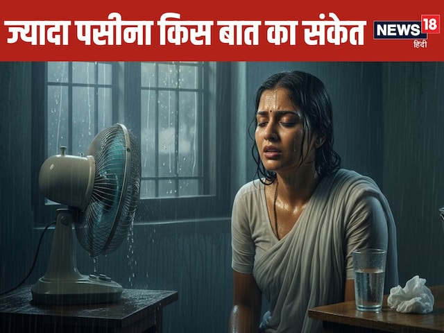 Sweating in Monsoon: कुछ लोगों को बरसात में ज्यादा पसीना क्यों आता है? डॉक्टर से समझें यह कैसा संकेत