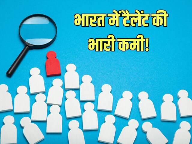 Lack of talent in India: 1000 applied for 50 lakh jobs, 995 fail