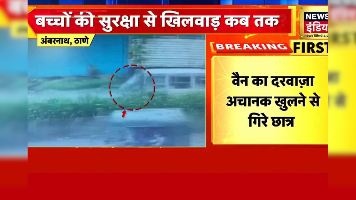 School Van Video: मासूमों की जान से खिलवाड़! सड़क पर गिरते रहे छात्र, दौड़ती रही स्कूल वैन