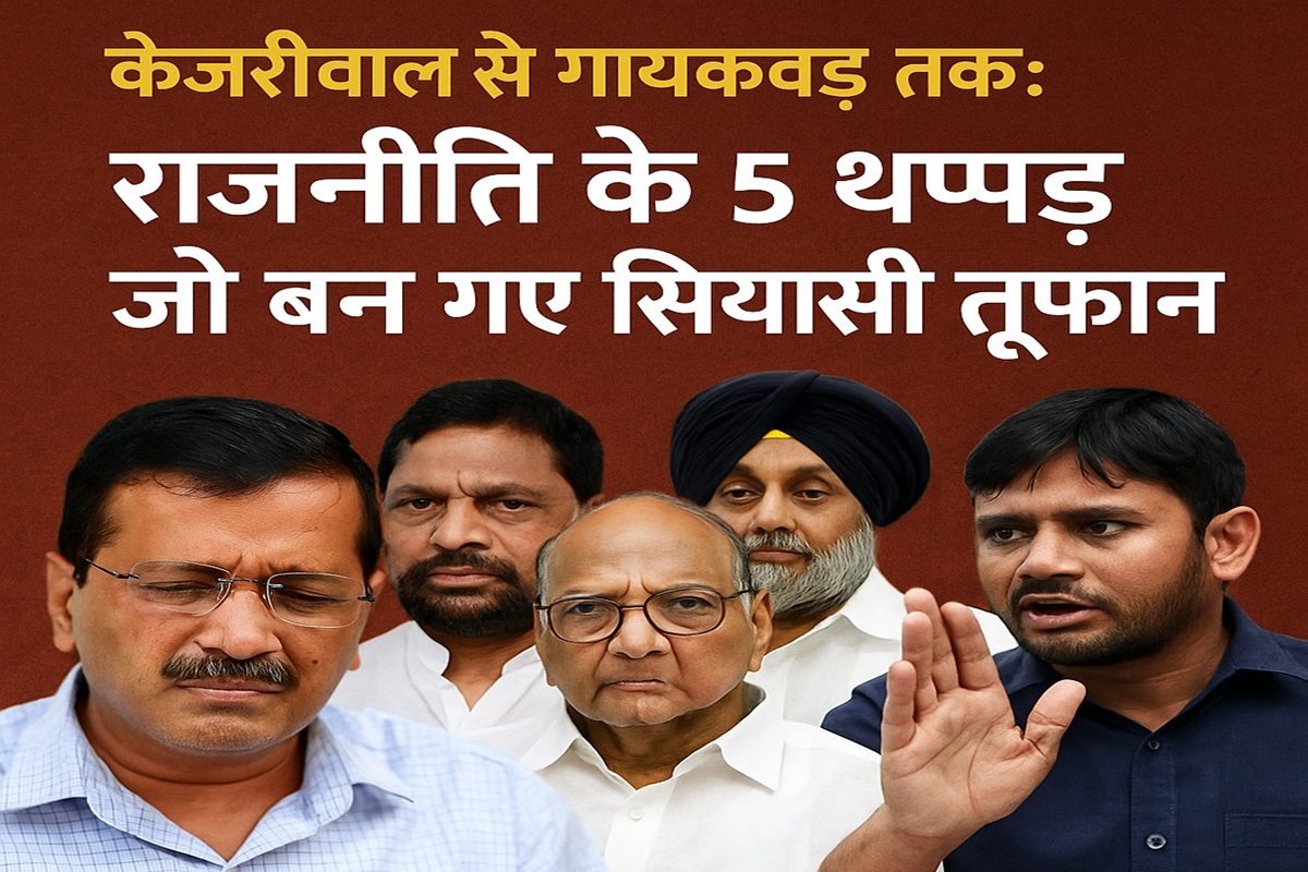 कुछ कैमरे पर कुछ जनता के बीच 5 थप्पड़ कांड जिन्होंने हिला दी थी राजनीति