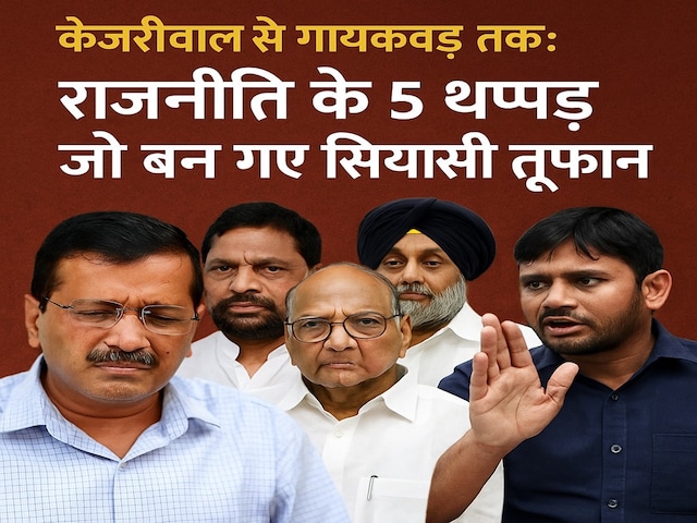 कुछ कैमरे पर, कुछ जनता के बीच... 5 थप्पड़ कांड जिन्होंने हिला दी थी राजनीति कुछ कैमरे पर, कुछ जनता के बीच... 5 थप्पड़ कांड जिन्होंने हिला दी थी राजनीति