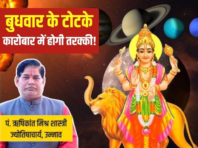 Wednesday Totke: बुधवार को करें ये 8 अचूक टोटके, कुंडली में बुध होगा मजबूत