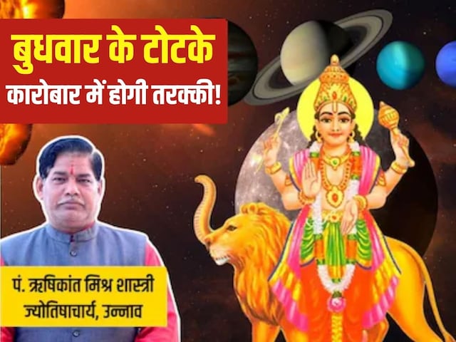Wednesday Totke: बुधवार को करें ये 8 अचूक टोटके, कुंडली में बुध होगा मजबूत Wednesday Totke: बुधवार को करें ये 8 अचूक टोटके, कुंडली में बुध होगा मजबूत