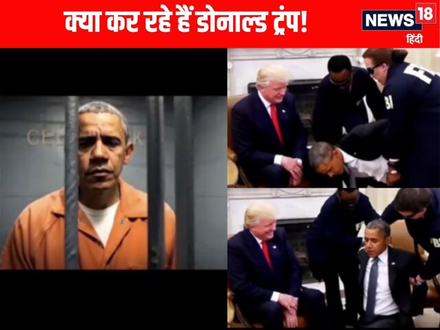 Deepfake Video: पैरों में बराक ओबामा, हंसकर देखते रहे डोनाल्ड ट्रंप!