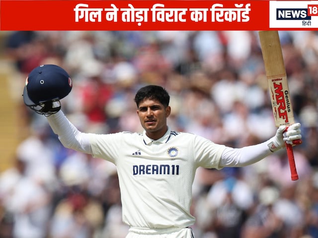 Singham of Birmingham ... Shubman Gill broke Kohli-Dhoni's big record Singham of Birmingham ... Shubman Gill broke Kohli-Dhoni's big record