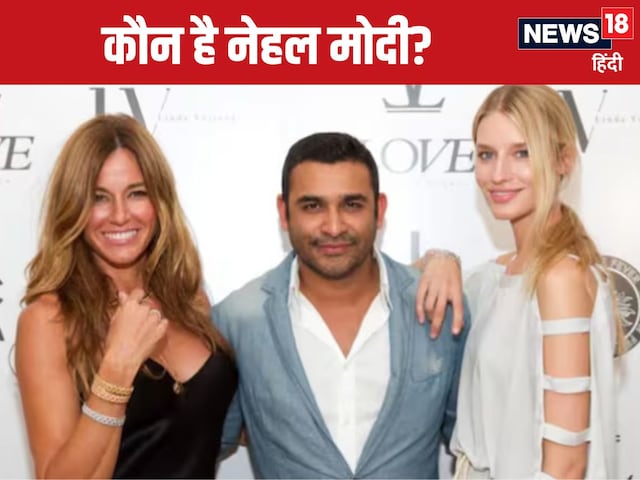 भाई से कम नहीं चालाकी! नीरव का भरोसेमंद और मनी लॉन्डरर, कौन है नेहल मोदी? भाई से कम नहीं चालाकी! नीरव का भरोसेमंद और मनी लॉन्डरर, कौन है नेहल मोदी?
