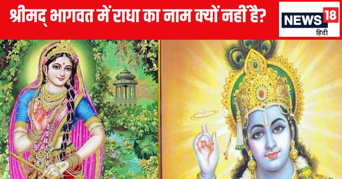 335 अध्याय, 18000 श्लोक….श्रीमद्‌ भागवत में राधा नाम का जिक्र क्यों नहीं है? क्या है रहस्य – why-radha-rani-name-is-not-mentioned-openly-in-shrimad-bhagavat-purana-anywhere-within-it-know-real-reason-nidhivan-vrindawan-barsana