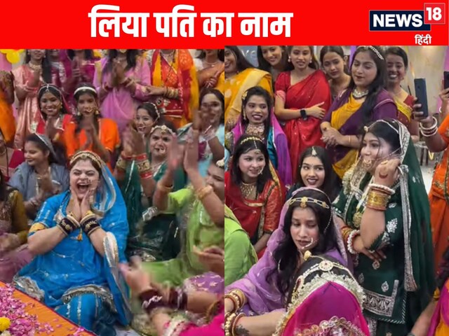 महिलाओं ने अपने एक फंक्शन में गाते गाते लिया अपने पति का नाम!