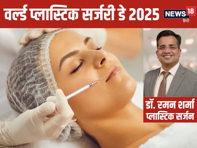 प्लास्टिक सर्जरी की कब पड़ती है जरूरत, इसका प्लास्टिक से भी कोई कनेक्शन?