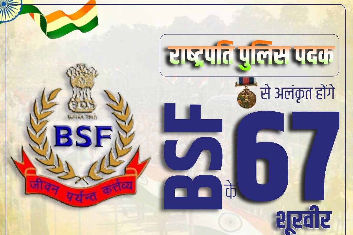 BSF के 16 बहादुरी की वीरता को सलाम 67 शूरवीरों को भी मिलेगा प्रेसीडेंट मेडल
