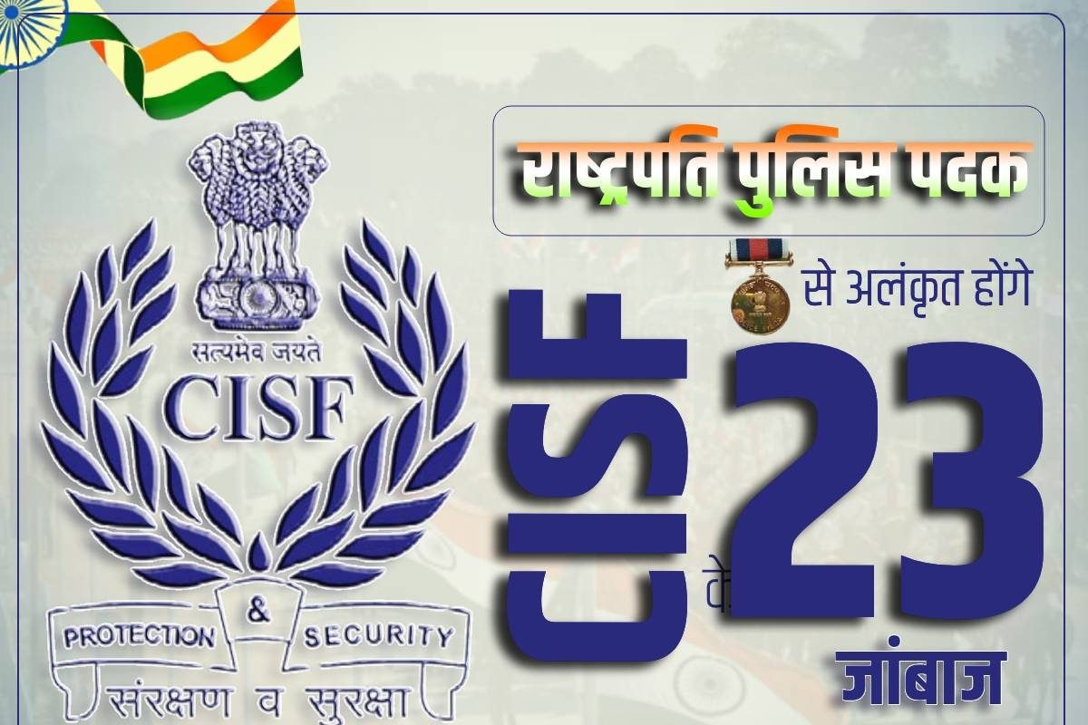 CISF के 26 जांबाजों को मिला सलाम AIG सुनित को मिलेगा वीरता के लिए पदक