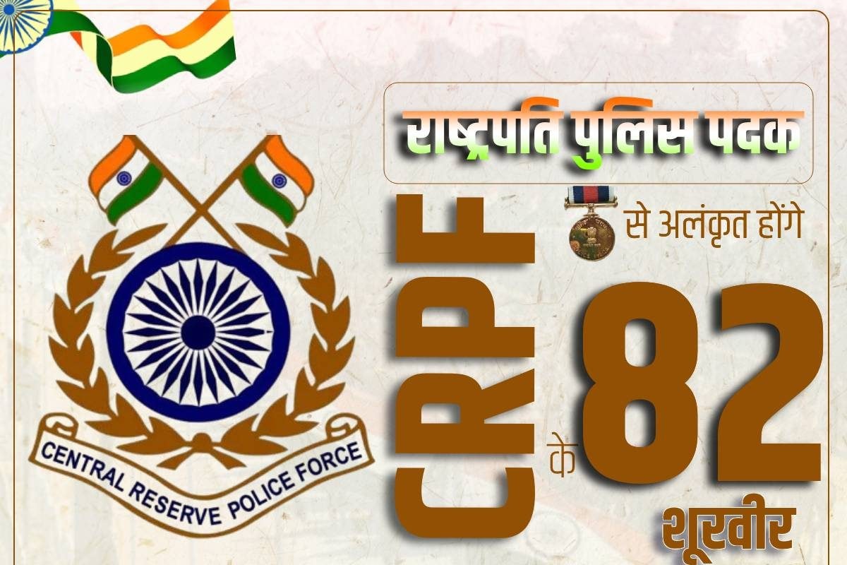 कौन हैं CRPF के 82 जांबाज जिनको राष्ट्रपति से मिलेगा यह खास सम्मान
