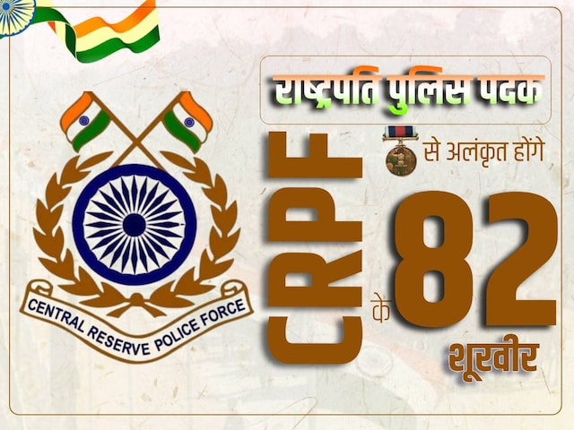कौन हैं CRPF के 82 जांबाज, जिनको राष्‍ट्रपति से मिलेगा यह खास सम्‍मान