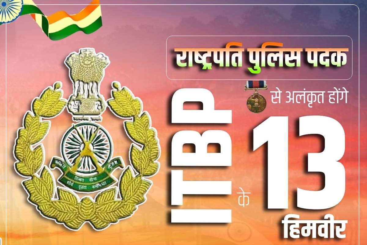 ITBP के 13 हिमवीरों को मिला तोहफा राष्ट्रपति पुलिस पदक से होंगे अलंकृत