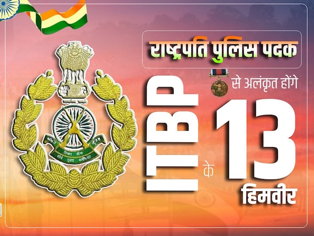 ITBP के 13 हिमवीरों को मिला तोहफा, राष्ट्रपति पुलिस पदक से होंगे अलंकृत ITBP के 13 हिमवीरों को मिला तोहफा, राष्ट्रपति पुलिस पदक से होंगे अलंकृत