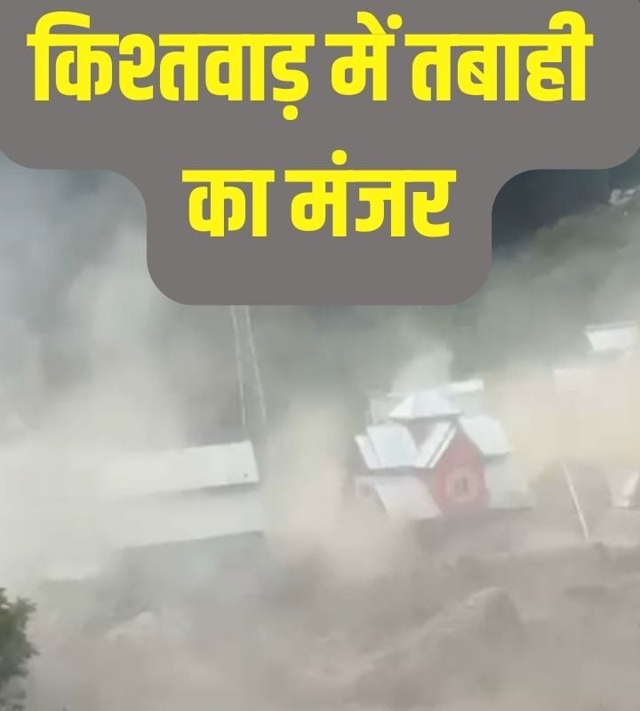 Exclusive Video: अरे बाप रे बाप किश्तवाड़ की तबाही का ग्राउंड जीरो से वीडियो