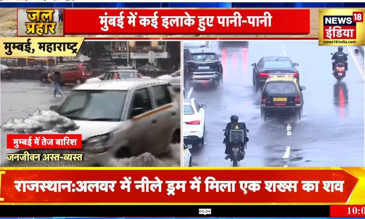 Mumbai Rain Video: महाराष्ट्र में जल-प्रहार, मुंबई में मचा हाहाकार, बारिश में कैसे थम गई मायानगरी