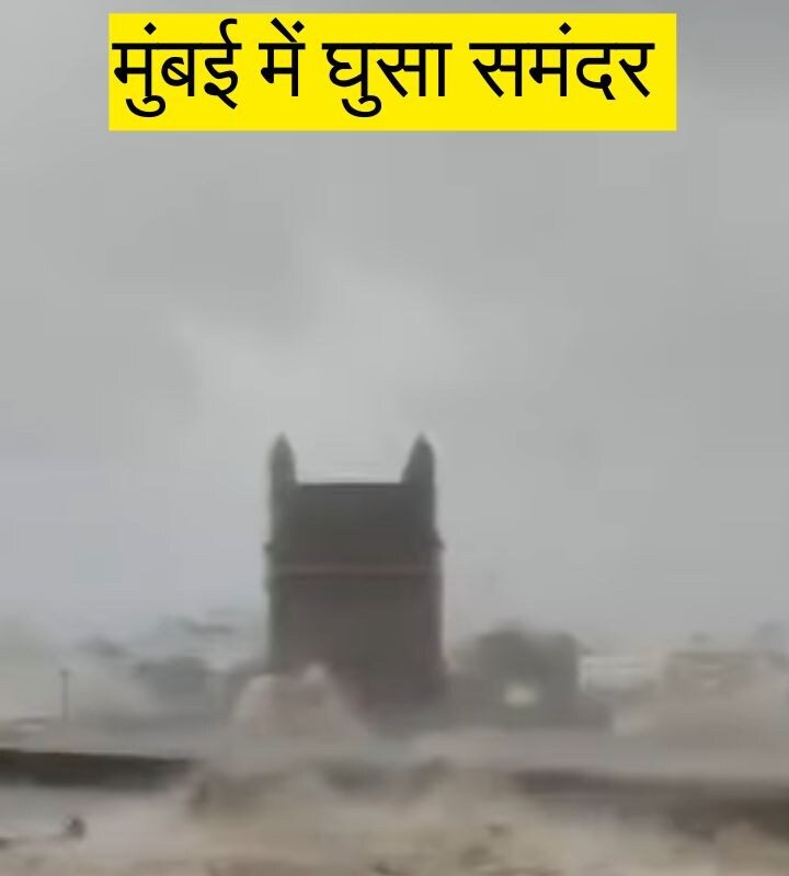 गेटवे ऑफ इंडिया, मरीन ड्राइव... सब बाढ़ में समाया, मुंबई में दिखा समंदर का विकराल रूप