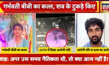 सनसनीखेज! गर्भवती पत्नी की कत्ल, शव के टुकड़े कर नदी में फेंका, VIDEO वायरल