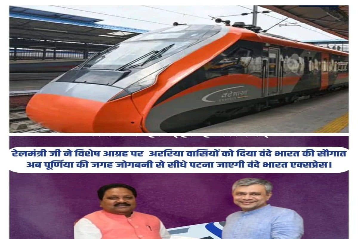 सीमांचलवासियों के लिए खुशखबरी! अब पूर्णिया से नहीं जोगबनी से चलेगी वंदे भारत