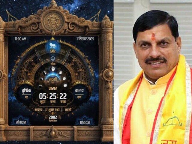 भोपाल में कल सीएम मोहन यादव करेंगे वैदिक घड़ी का लोकार्पण, चौंका देगी खासियत