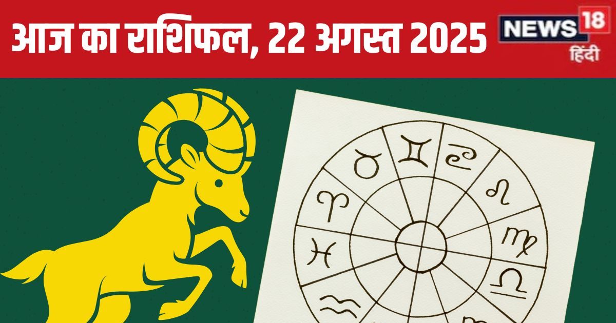 Aaj Ka Rashifal 22 August 2025: आज तुलावालों का रहेगा जलवा, वृश्चिक के लिए खुलेंगे नए अवसरों के द्वार, मकर सेहत के प्रति रहें सचेत! पढ़ें राशिफल