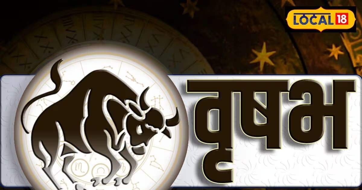 आज वृषभ राशि वालों के लिए शुभ दिन.. धन लाभ, करियर में प्रगति और प्यार में मिलेगी मजबूती