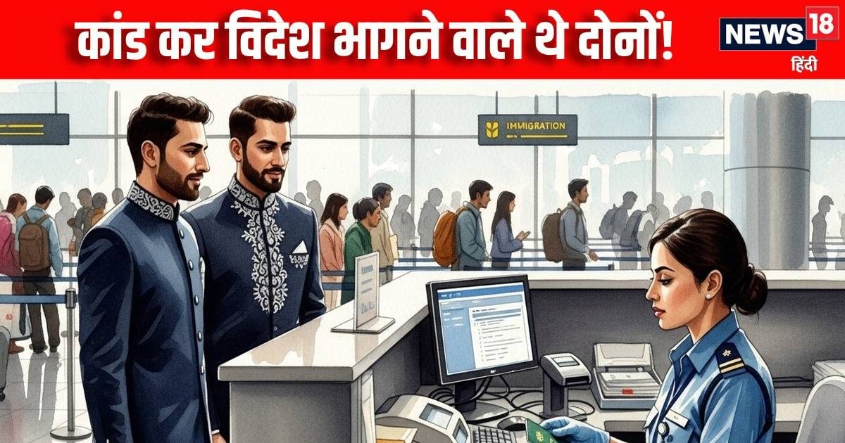 IGI एयरपोर्ट से पकड़े गए जलाल-शाहिद, अफगानिस्‍तान भागने की फिराक में थे दोनों