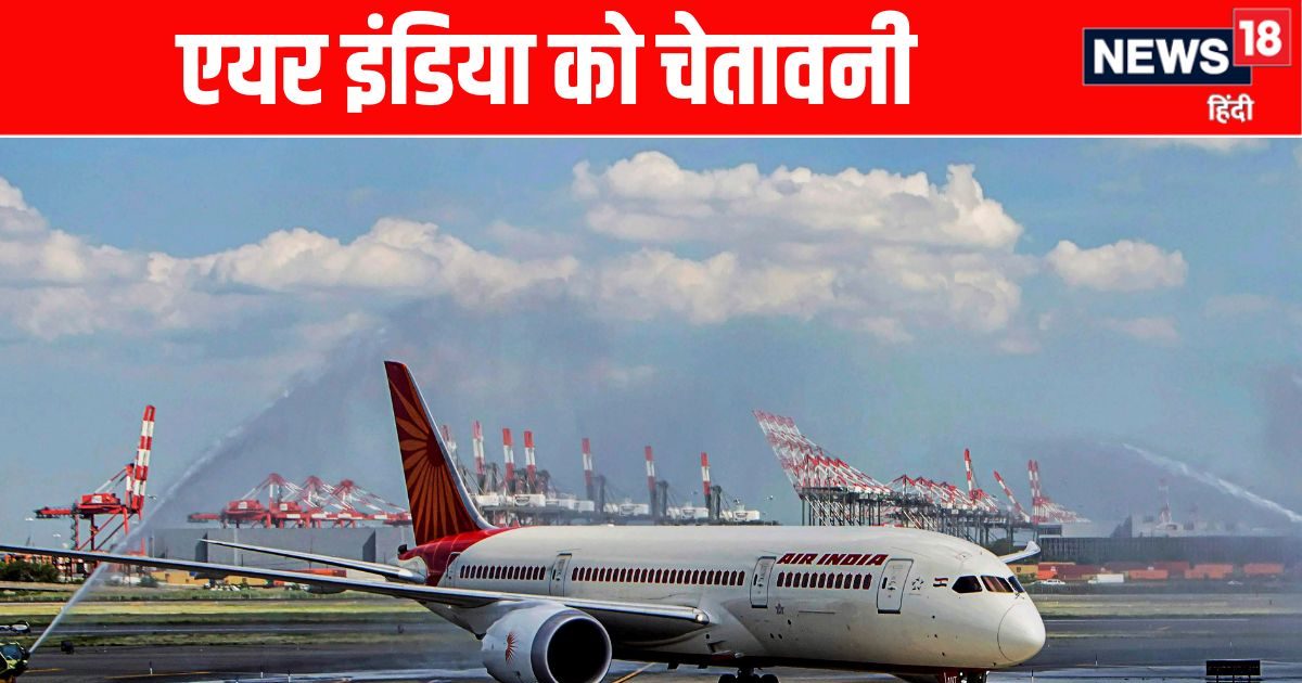 पायलटों की 10 घंटों से अधिक ड्यूटी पर भड़का DGCA, एयर इंडिया को लगाई फटकार