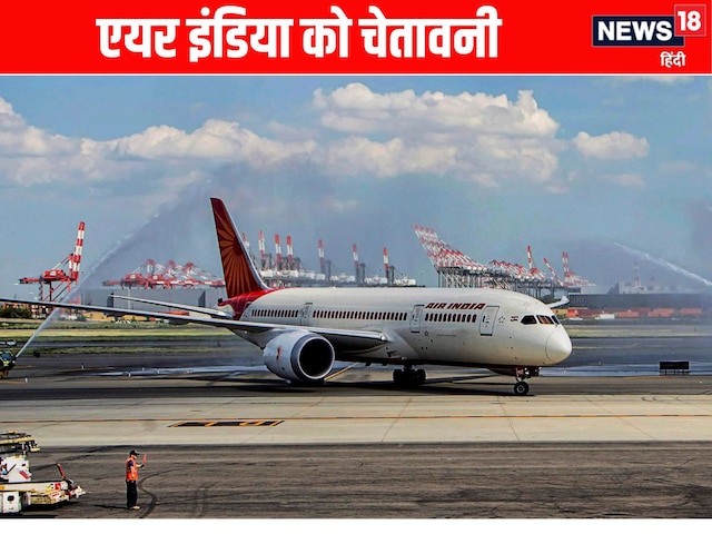 पायलटों की 10 घंटों से अधिक ड्यूटी पर भड़का DGCA, एयर इंडिया को लगाई फटकार