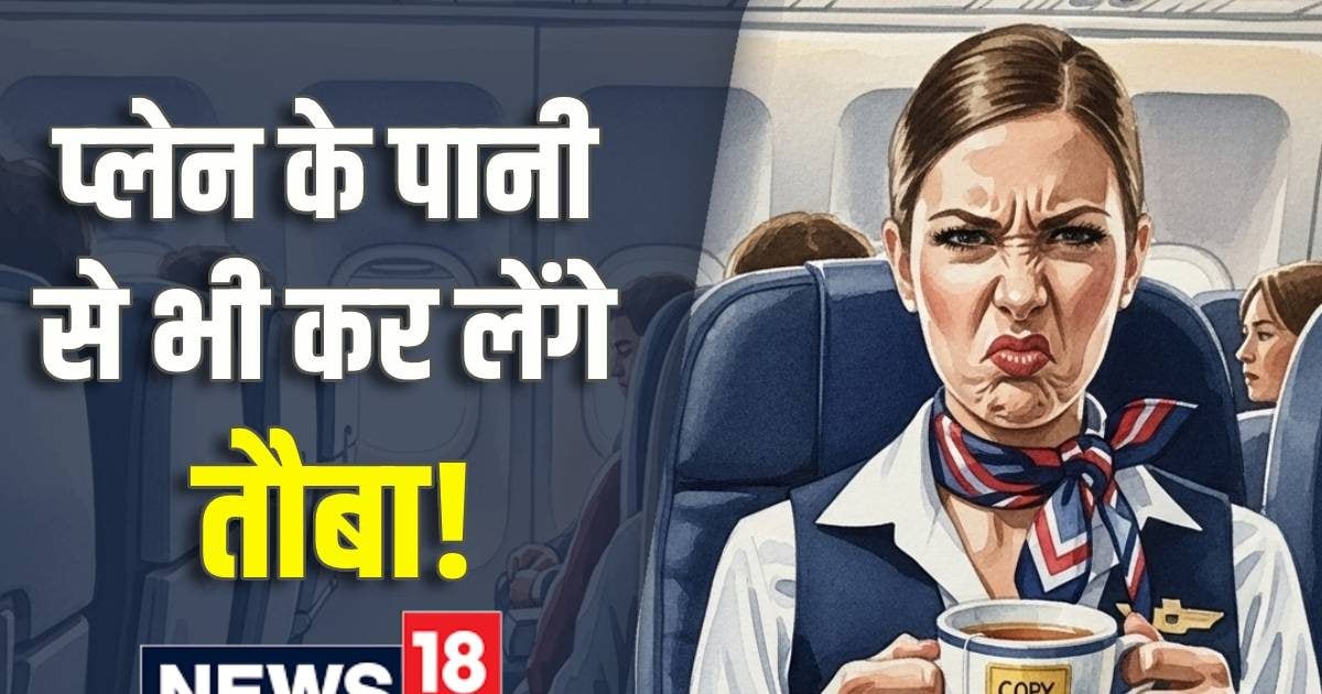 एयरहोस्टेस नहीं पीतीं प्लेन की चाय-कॉफी, मुसीबत में भी पीने से करती हैं परहेज, सच जान आप पानी से भी करेंगे तौबा