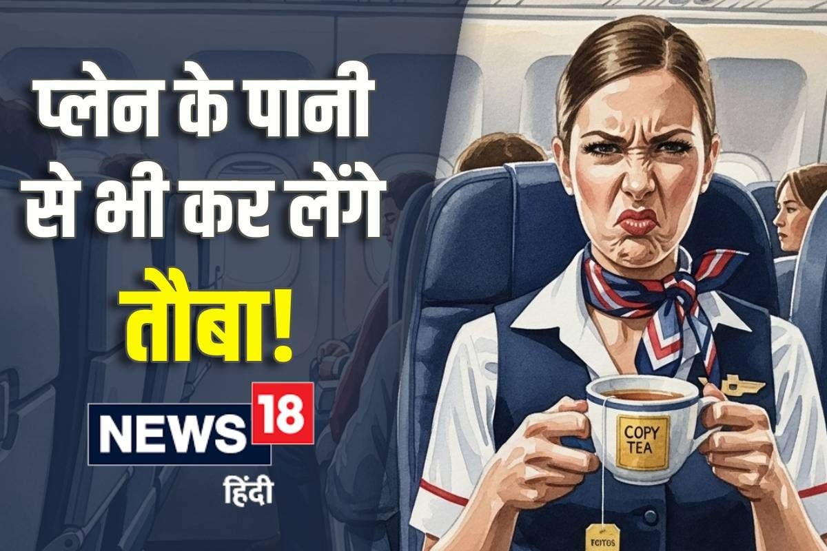 एयरहोस्टेस नहीं पीतीं प्लेन की चाय-कॉफी हकीकत जान आप पानी से भी कर लेंगे तौबा