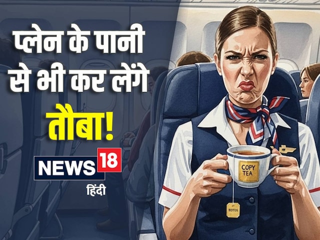 एयरहोस्टेस नहीं पीतीं प्लेन की चाय-कॉफी, हकीकत जान आप पानी से भी कर लेंगे तौबा