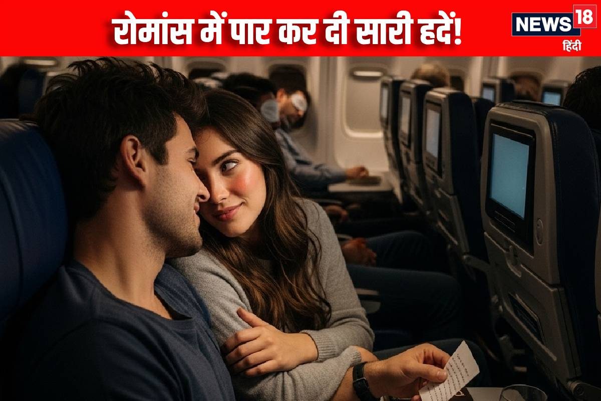 फ्लाइट में बेटी संग रोमांस… हद से आगे बढ़ीं हरकतें बीच में आ गई मां फिर