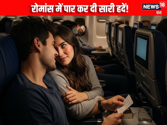 फ्लाइट में बेटी संग रोमांस… हद से आगे बढ़ीं हरकतें, बीच में आ गई मां, फिर...