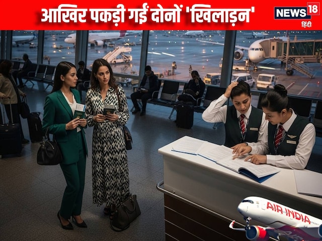 2 युवतियों को ताड़ गया ALO, मामले में हुई IB की इंट्री, फिर जो हुआ... 2 युवतियों को ताड़ गया ALO, मामले में हुई IB की इंट्री, फिर जो हुआ...