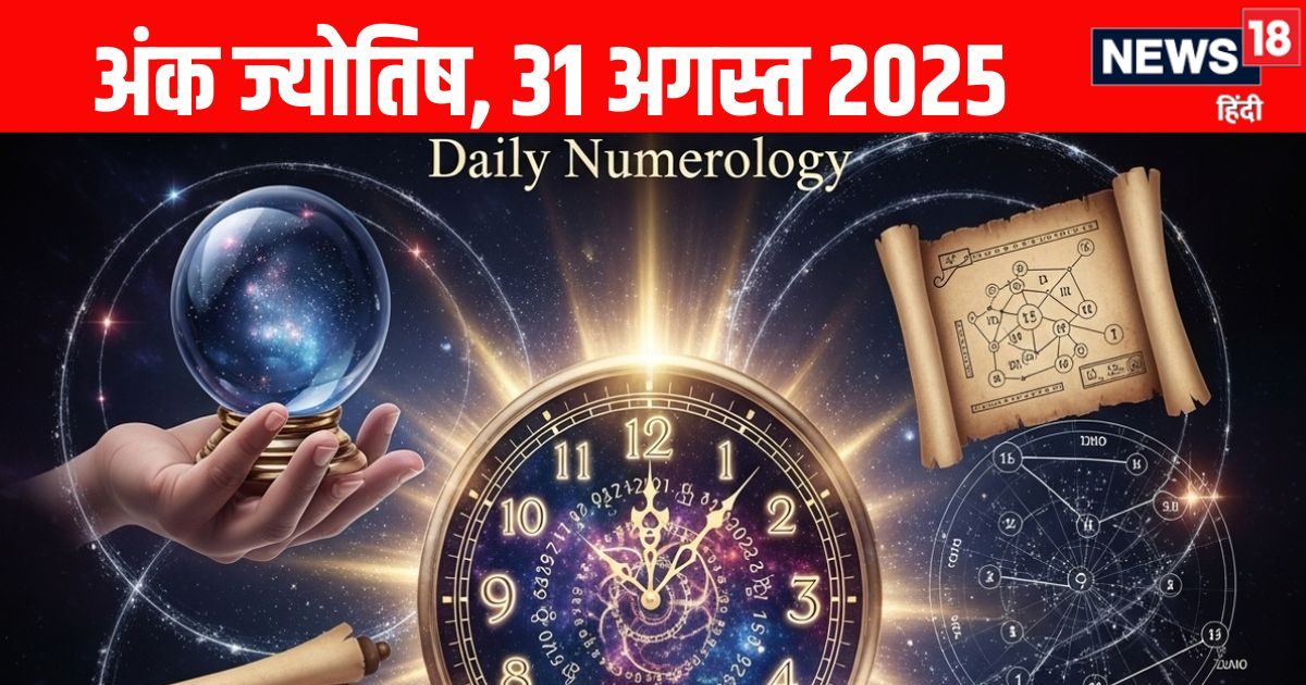 Ank Jyotish 31 August 2025: आज अंक 2 वालों को धोखे का खतरा, 3 मूलांक के जातक शत्रुओं से रहें सावधान, पढ़ें आज का अंक ज्योतिष
