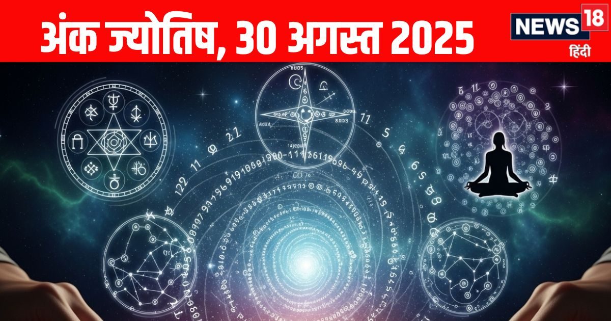 Ank Jyotish 30 August 2025: 2 मूलांक वाले पैसों का लेन-देन सोच कर करें, ये अंक वाले सावधानी से निकलें बाहर वरना…, पढ़ें आज का अंक ज्योतिष